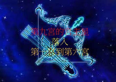 9宫|第九宫的宫主星（上） – 量子占星官方网站